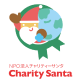 NPO法人チャリティーサンタ Charity Santa